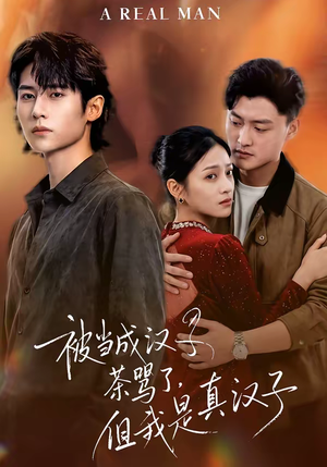 被当成汉子茶骂了，但我是真汉子（81集）热播短剧追不停