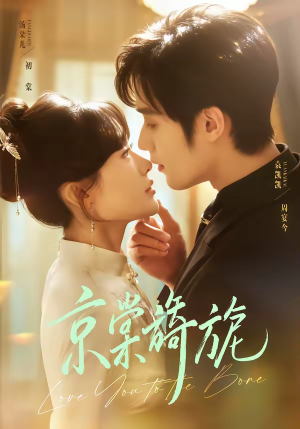 京棠旖旎（61集）古装短剧推荐