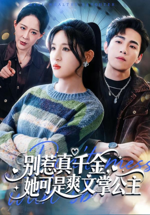 别惹真千金，她可是爽文掌公主（79集）火爆短剧来袭
