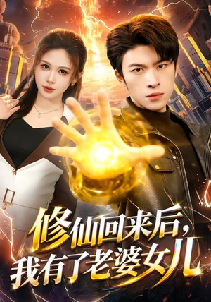 修仙回来后,我有了老婆女儿(82集) 修仙回来后,我有了老婆女儿(82集)短剧太好看