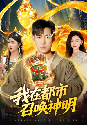 我在都市召唤神明（95集）热播古装短剧