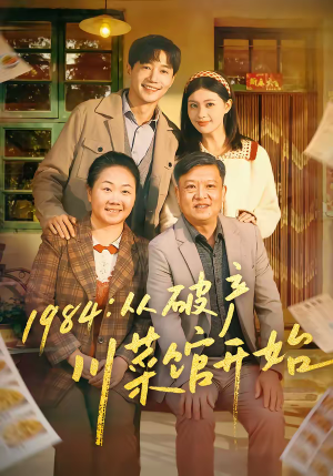 1984从破产川菜馆开始（76集）好看的国产短剧