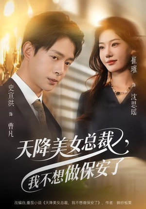 天降美女总裁，我不想做保安了（80集）免费全集短剧