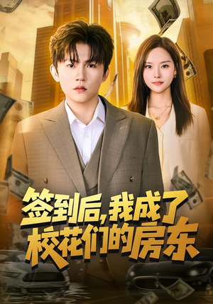 签到后，我成了校花们的房东（79集）好看上头的短剧