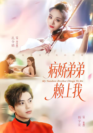 病娇弟弟赖上我（80集）古装热门短剧