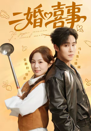 二婚喜事（73集）超好看短剧推荐