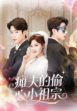 瘫夫的偷心小祖宗（65集）热门短剧推荐。