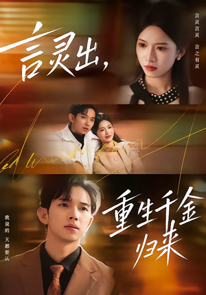 言灵出，重生千金归来（82集）免费短剧片段
