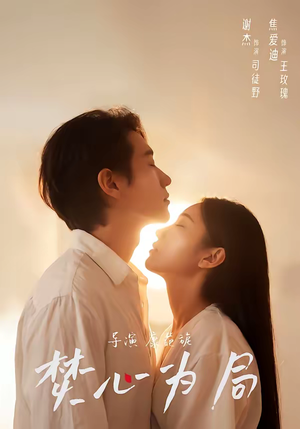 焚心为局（79集）热播短剧分享