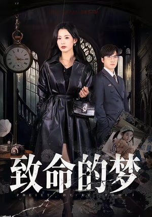 致命的梦(70集) 致命的梦(70集)看到大结局