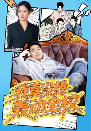 我真没想轰动全校（80集）高清画质免费看