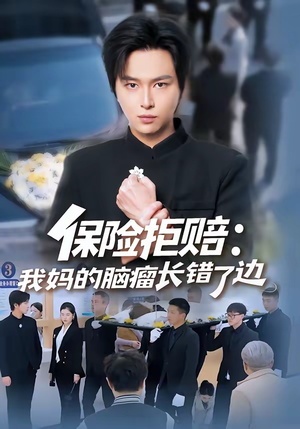 保险拒赔:我妈的脑瘤长错了边(52集) 保险拒赔:我妈的脑瘤长错了边(52集)免费在线看全集