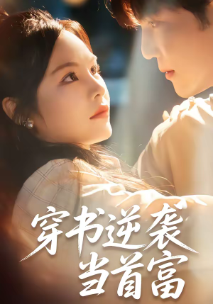 穿书逆袭当首富(31集) 穿书逆袭当首富(31集)小短剧抢先看