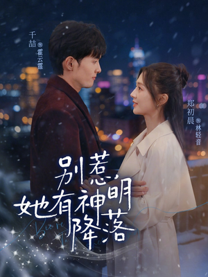 别惹,她有神明降落(76集) 别惹,她有神明降落(76集)免费看短剧全集