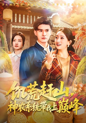饥荒赶山,神农系统带我上巅峰(85集) 饥荒赶山,神农系统带我上巅峰(85集)看过的人都说好