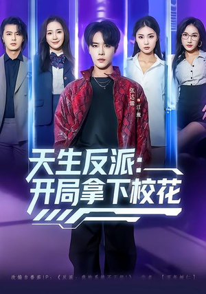 天生反派:开局拿下校花(75集) 天生反派:开局拿下校花(75集)短剧太好看