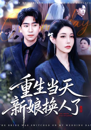 重生当天新娘换人了(72集) 重生当天新娘换人了(72集)短剧片段分享