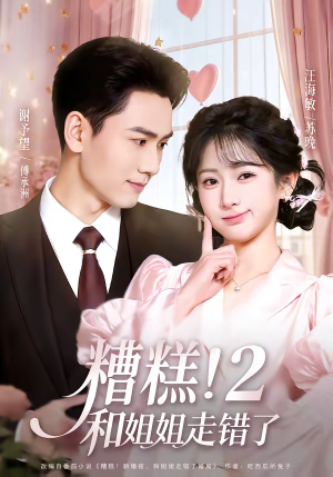 糟糕！和姐姐走错了第2部（80集）穿越短剧推荐