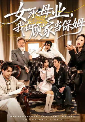 女承母业,我在顾家当保姆(70集) 女承母业,我在顾家当保姆(70集)热播短剧排行榜