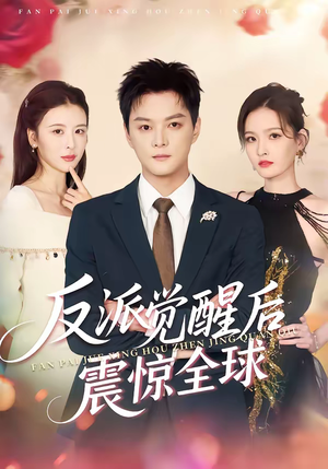 反派觉醒后震惊全球（70集）免费短剧片段