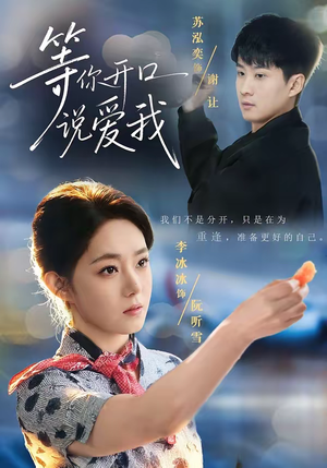 等你开口说爱我(60集) 等你开口说爱我(60集)怎么看全集