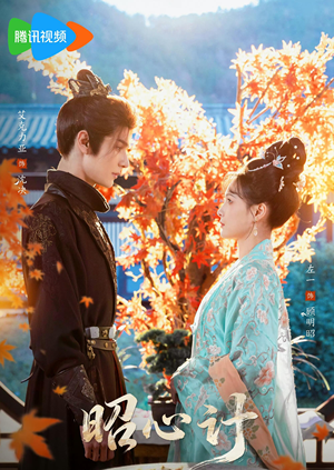 昭|心计(59集) 昭|心计(59集)最新上映免费看