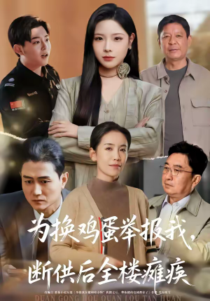 为换鸡蛋举报我，断供后全楼瘫痪（60集）百度在线观看