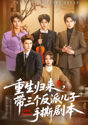 重生归来，带三个反派儿子手撕剧本（92集）精彩短剧追不停