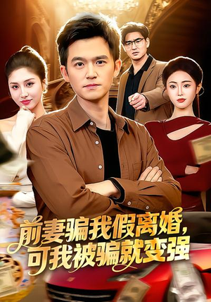 前妻骗我假离婚，可我被骗就变强（94集）最火短剧热播中