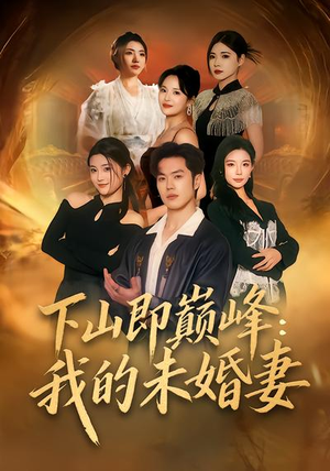 下山即巅峰：我的未婚妻（82集）短剧视频分享