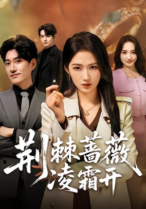 荆棘蔷薇凌霜开（70集）最近很火的短剧