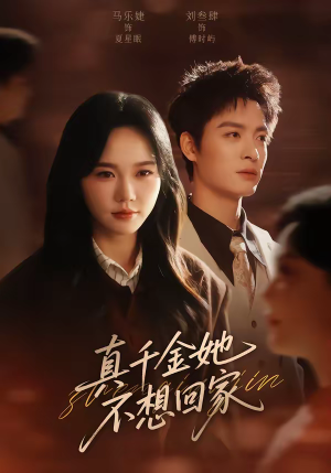 真千金她不想回家（70集）一口气看完全集
