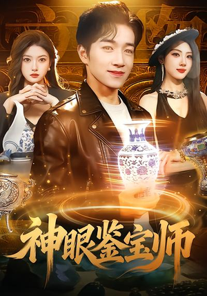 神眼鉴宝师(99集) 神眼鉴宝师(99集)超级好看的短剧