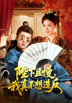 陛下且慢，我真不想造反（107集）在哪里可以全集