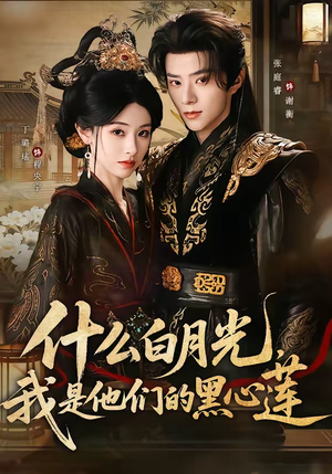 什么白月光,我是他们的黑心莲(79集) 什么白月光,我是他们的黑心莲(79集)全集我都看完了