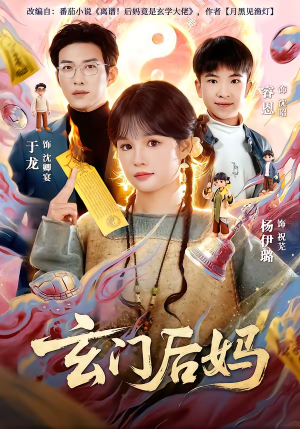 玄门后妈（81集）经典老剧免费看