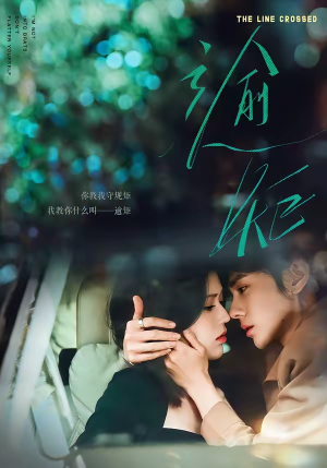 逾矩（70集）免费短剧推荐