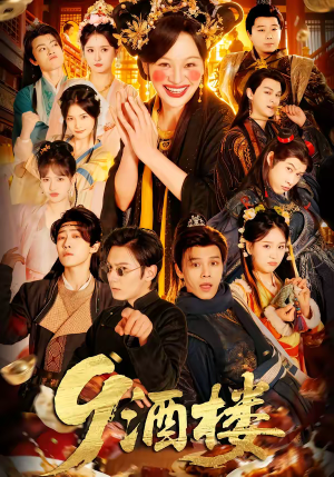 9酒楼（69集）短剧视频分享