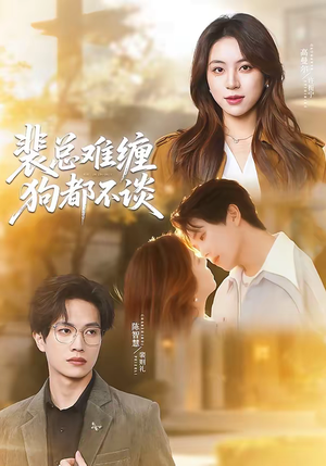 裴总难缠狗都不谈（65集）网上可以看吗