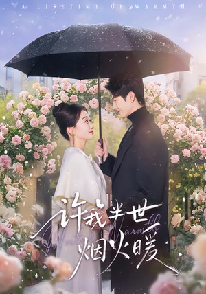 许我半世烟火暖（66集）好看短剧追不停