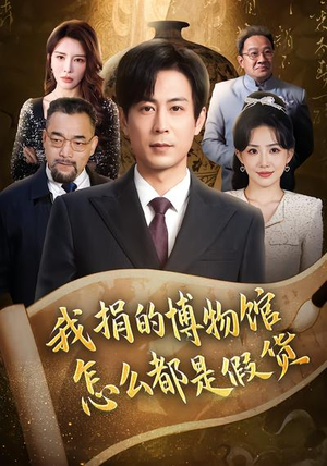 我捐的博物馆怎么都是假货(66集) 我捐的博物馆怎么都是假货(66集)好看的短剧推荐