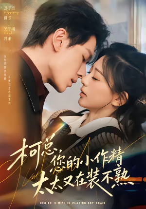 柯总，您的小作精太太又在装不熟（80集）短剧在线更新