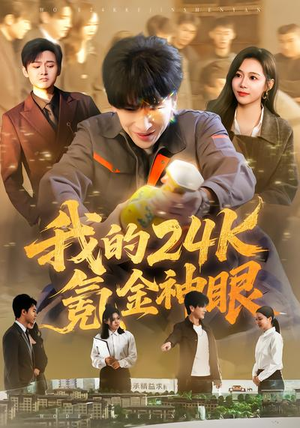 我的24k氪金神眼（80集）精彩短剧后续