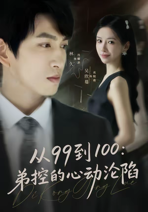 从99到100弟控的心动沦陷(80集) 从99到100弟控的心动沦陷(80集)热门了短剧