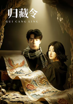 归藏令(48集) 归藏令(48集)超好看的短剧