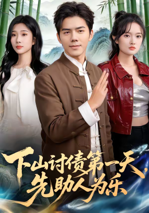 下山讨债第一天，先助人为乐（45集）短剧全集免费