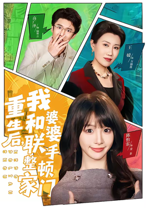 重生后,我和婆婆联手整顿家门(62集) 重生后,我和婆婆联手整顿家门(62集)热门短剧追不停