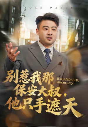 别惹我那保安大叔，他只手遮天（80集）追短剧看全集