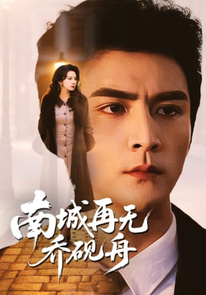 南城再无乔砚舟(55集) 南城再无乔砚舟(55集)悬疑短剧推荐