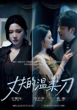 丈夫的温柔刀(63集) 丈夫的温柔刀(63集)好看的短剧来了